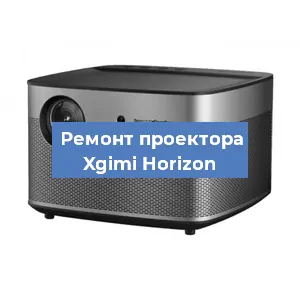 Замена линзы на проекторе Xgimi Horizon в Волгограде